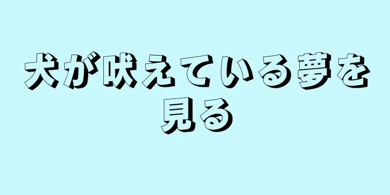 犬が吠えている夢を見る