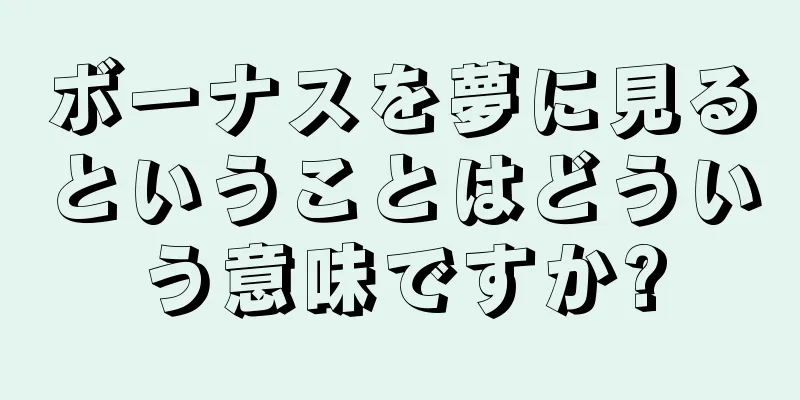 ボーナスを夢に見るということはどういう意味ですか?