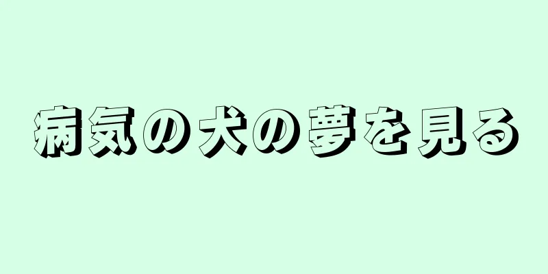 病気の犬の夢を見る