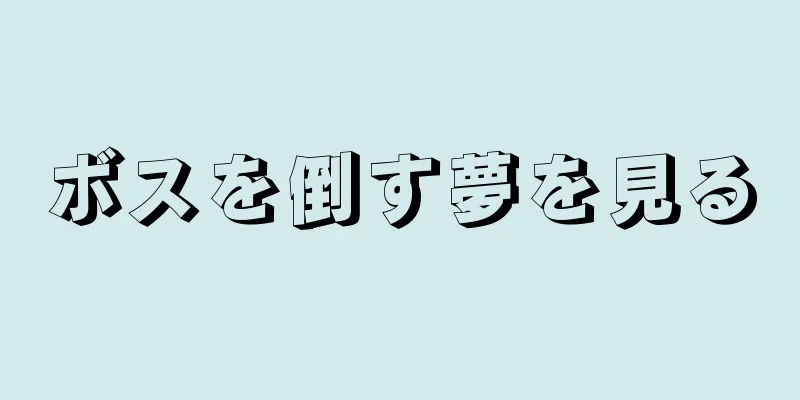 ボスを倒す夢を見る