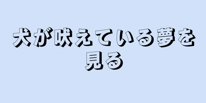 犬が吠えている夢を見る