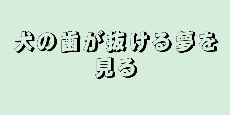 犬の歯が抜ける夢を見る