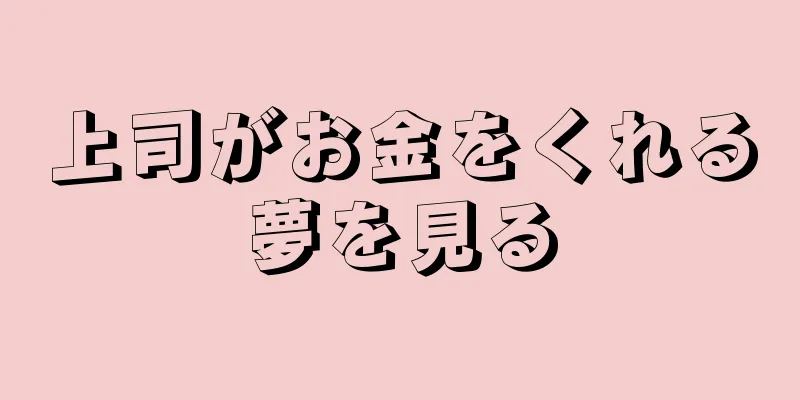 上司がお金をくれる夢を見る