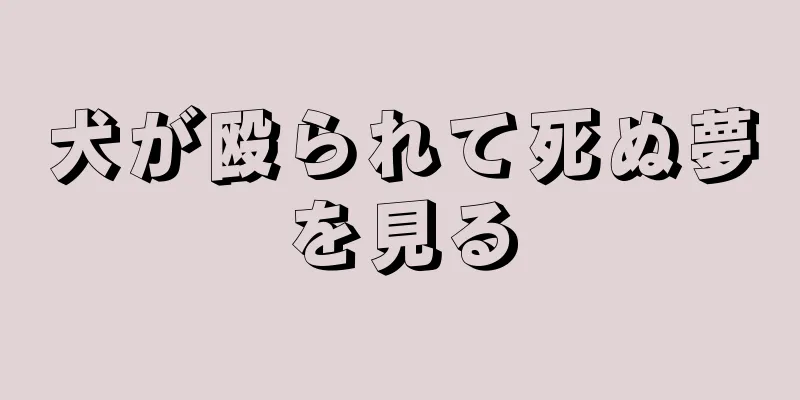 犬が殴られて死ぬ夢を見る