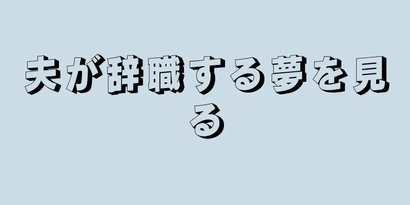 夫が辞職する夢を見る