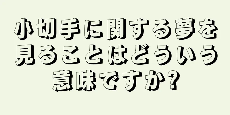 小切手に関する夢を見ることはどういう意味ですか?