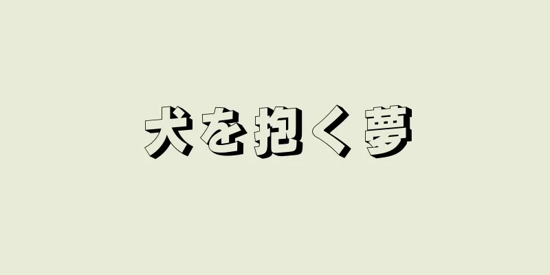 犬を抱く夢