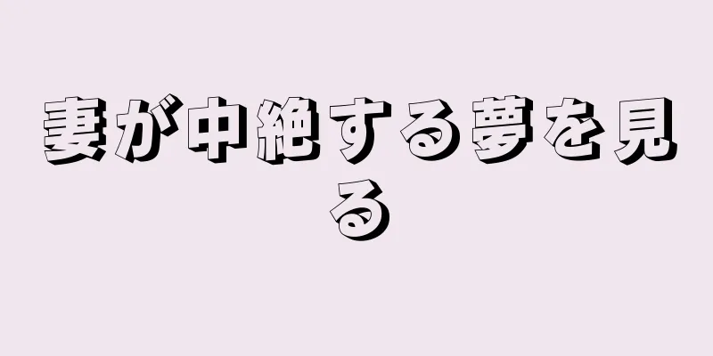 妻が中絶する夢を見る