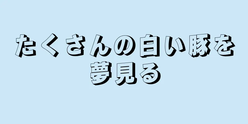 たくさんの白い豚を夢見る