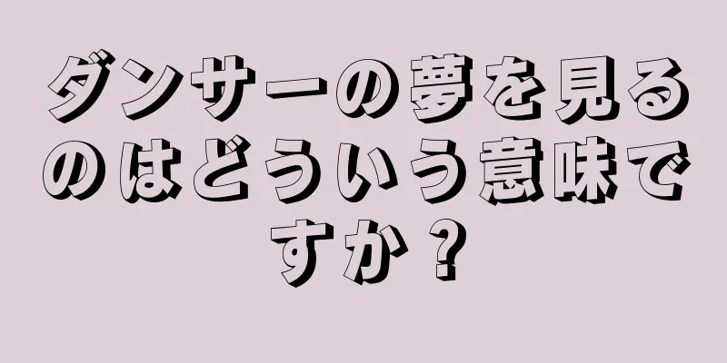 ダンサーの夢を見るのはどういう意味ですか？