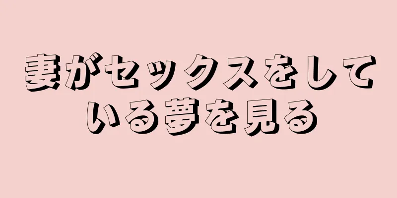 妻がセックスをしている夢を見る