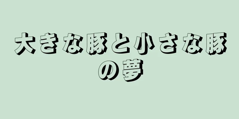 大きな豚と小さな豚の夢