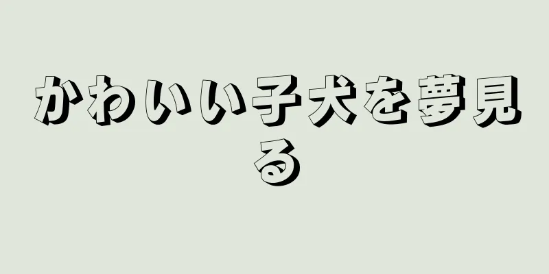 かわいい子犬を夢見る