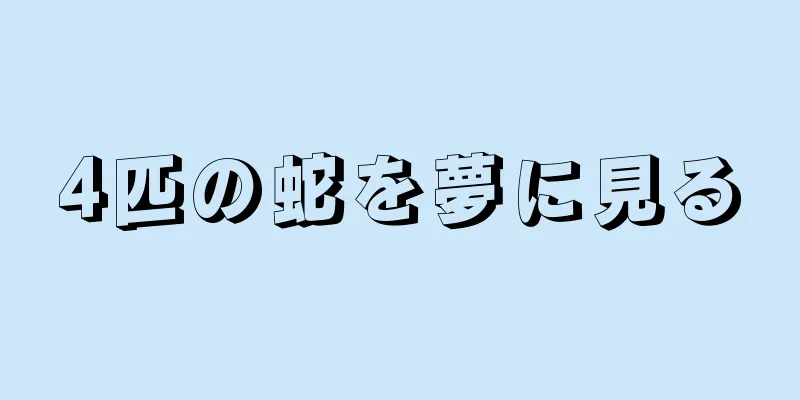4匹の蛇を夢に見る
