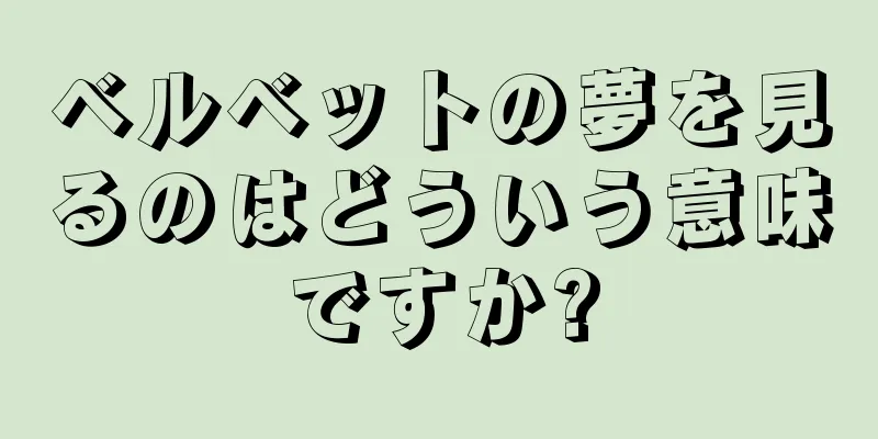 ベルベットの夢を見るのはどういう意味ですか?