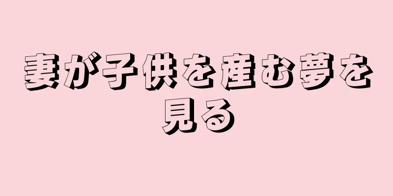 妻が子供を産む夢を見る