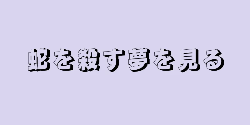 蛇を殺す夢を見る
