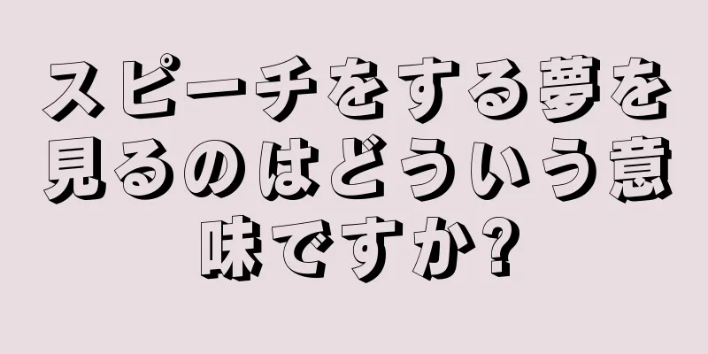 スピーチをする夢を見るのはどういう意味ですか?