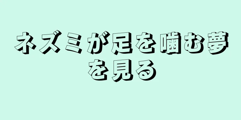 ネズミが足を噛む夢を見る