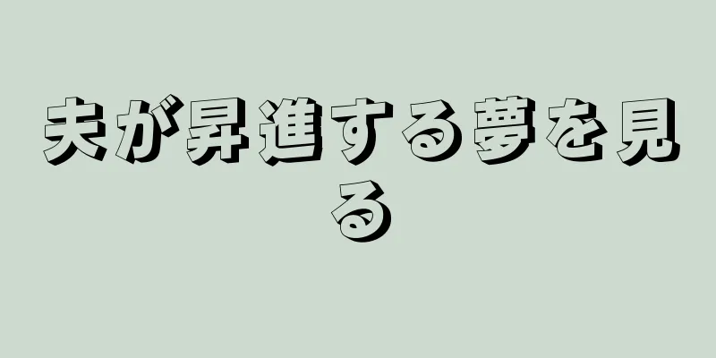 夫が昇進する夢を見る