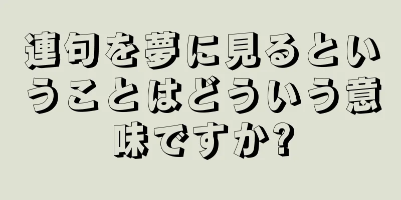 連句を夢に見るということはどういう意味ですか?