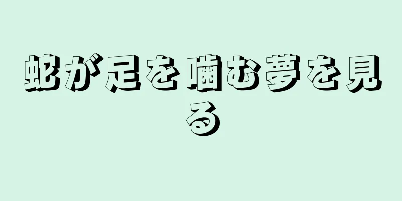 蛇が足を噛む夢を見る