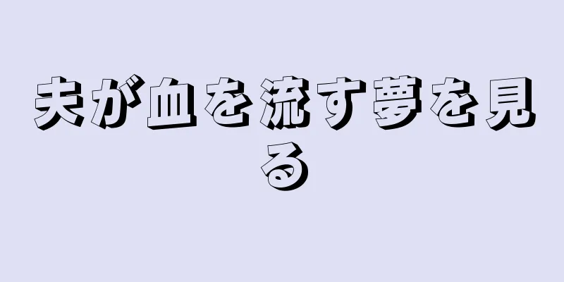 夫が血を流す夢を見る