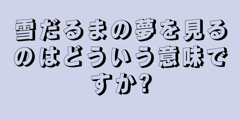 雪だるまの夢を見るのはどういう意味ですか?