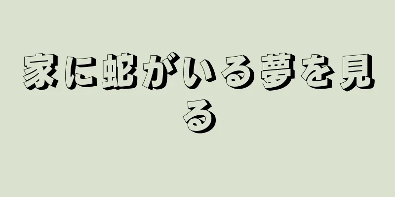 家に蛇がいる夢を見る