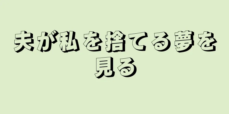 夫が私を捨てる夢を見る
