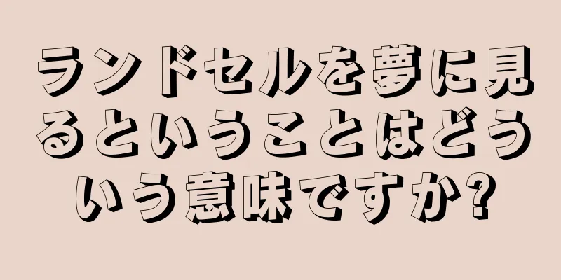 ランドセルを夢に見るということはどういう意味ですか?