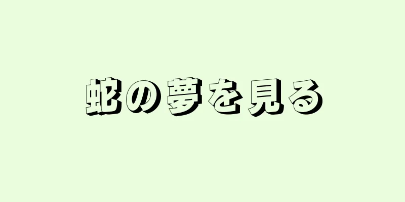 蛇の夢を見る