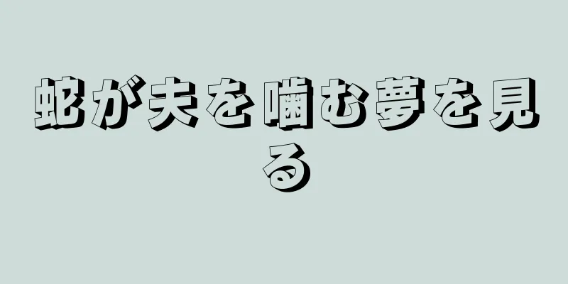蛇が夫を噛む夢を見る