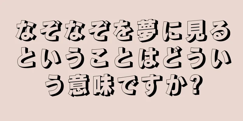 なぞなぞを夢に見るということはどういう意味ですか?