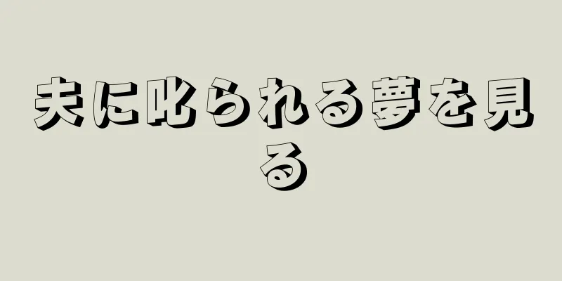 夫に叱られる夢を見る