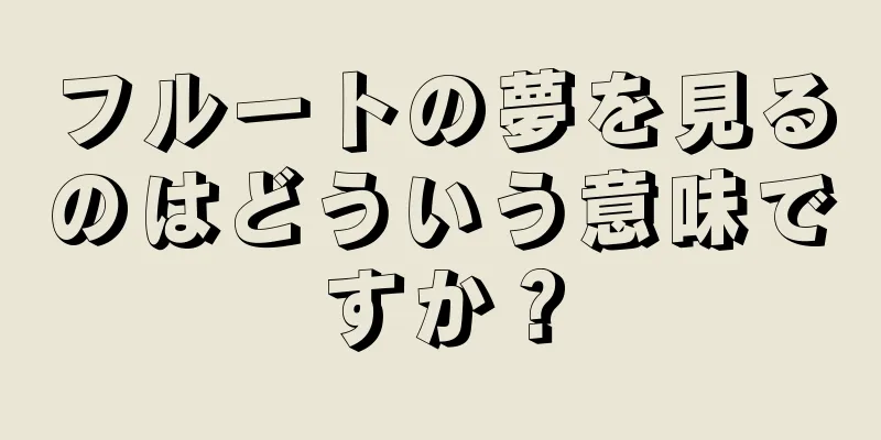 フルートの夢を見るのはどういう意味ですか？