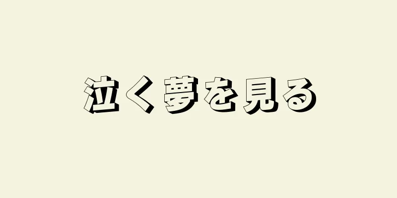 泣く夢を見る
