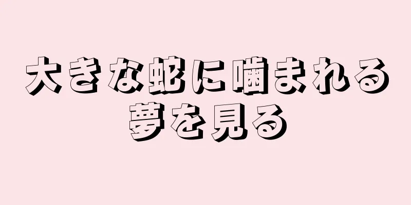 大きな蛇に噛まれる夢を見る