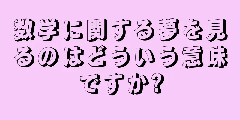 数学に関する夢を見るのはどういう意味ですか?