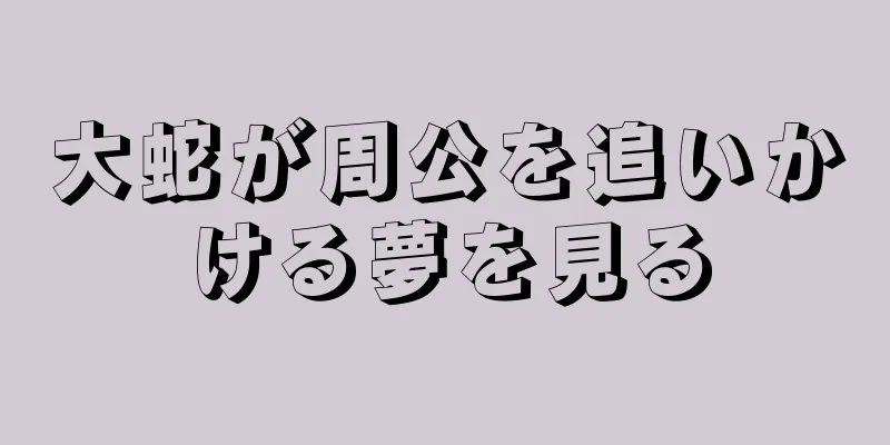 大蛇が周公を追いかける夢を見る