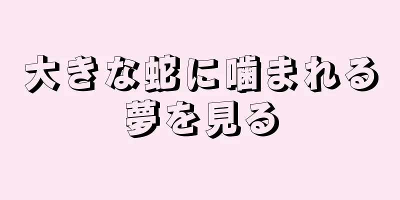 大きな蛇に噛まれる夢を見る