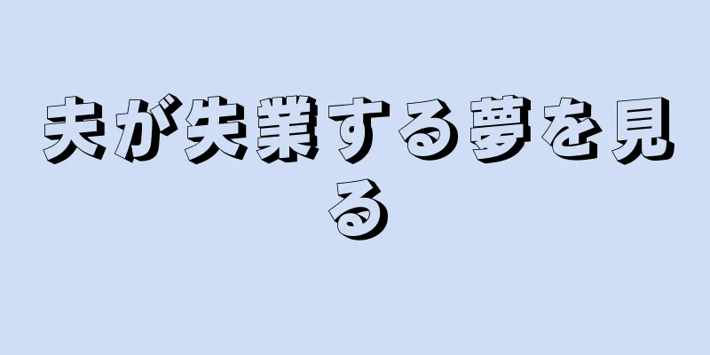 夫が失業する夢を見る