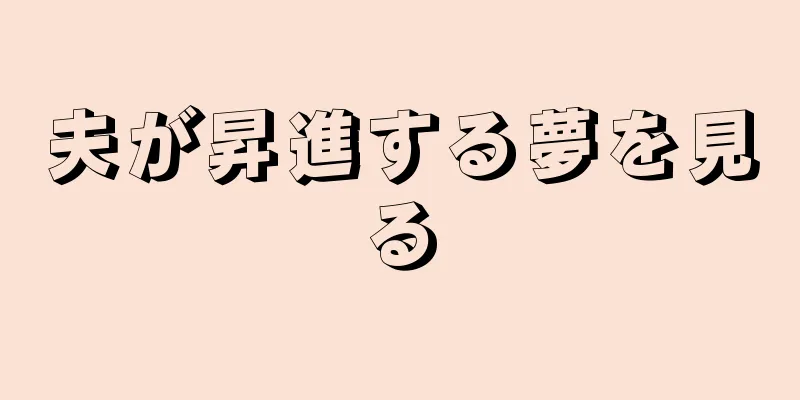 夫が昇進する夢を見る