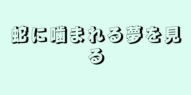 蛇に噛まれる夢を見る