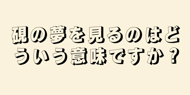 硯の夢を見るのはどういう意味ですか？