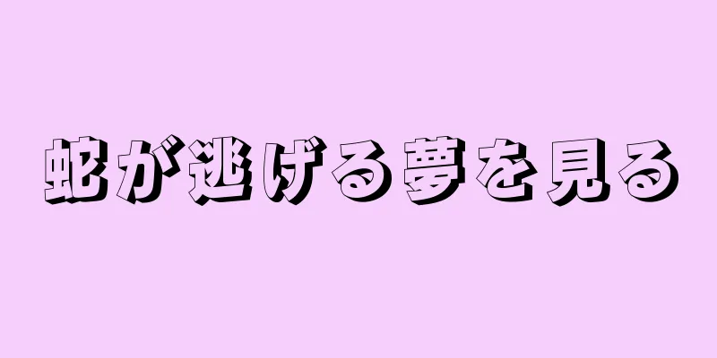 蛇が逃げる夢を見る