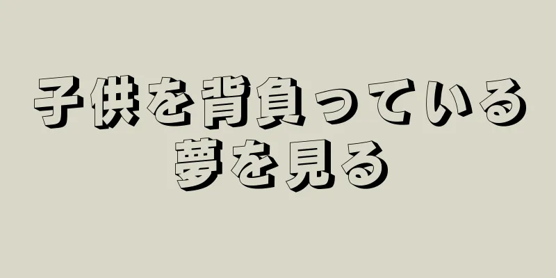 子供を背負っている夢を見る