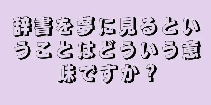 辞書を夢に見るということはどういう意味ですか？