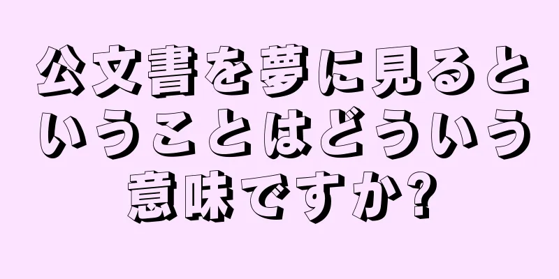 公文書を夢に見るということはどういう意味ですか?