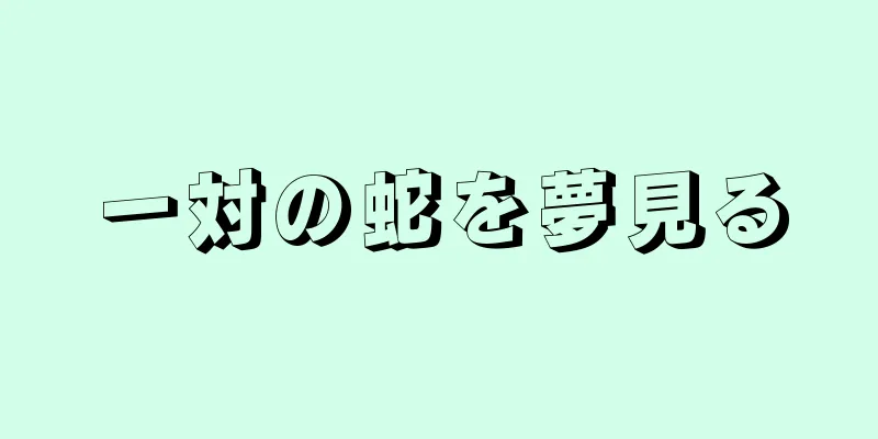 一対の蛇を夢見る